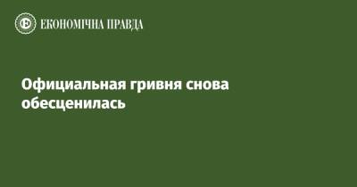 Официальная гривня снова обесценилась - epravda.com.ua - Украина