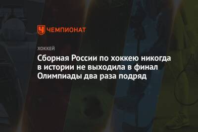 Сборная России по хоккею никогда в истории не выходила в финал Олимпиады два раза подряд - championat.com - Россия - Китай - Южная Корея - Белоруссия - Германия - Швеция - Канада - Чехия - Пекин - Пхенчхан