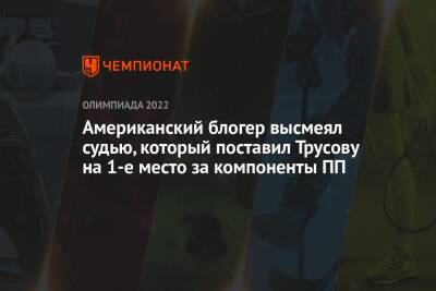 Анна Щербакова - Александра Трусова - Блогер - Американский блогер высмеял судью, который поставил Трусову на 1-е место за компоненты ПП - championat.com - Россия - Китай - Пекин - Азербайджан