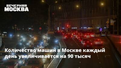 Количество машин в Москве каждый день увеличивается на 90 тысяч - vm.ru - Москва - Москва