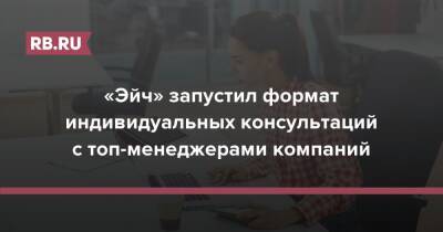 «Эйч» запустил формат индивидуальных консультаций с топ-менеджерами компаний - rb.ru - Россия