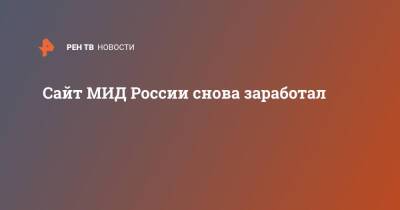 Сайт МИД России снова заработал - ren.tv - Россия