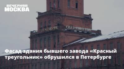 Фасад здания бывшего завода «Красный треугольник» обрушился в Петербурге - vm.ru - Россия - Санкт-Петербург - Санкт-Петербург