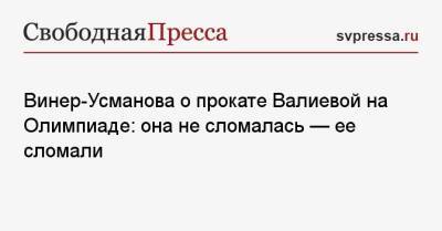 Камила Валиева - Ирина Винер-Усманова - Винер-Усманова о прокате Валиевой на Олимпиаде: она не сломалась — ее сломали - svpressa.ru - Россия - Пекин