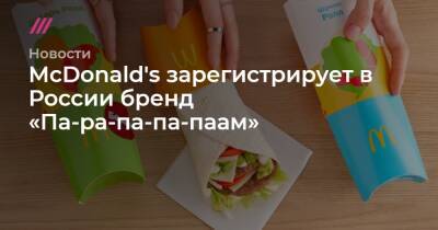 McDonald's зарегистрирует в России бренд «Па-ра-па-па-паам» - tvrain.ru - Россия