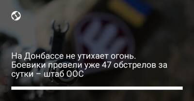 На Донбассе не утихает огонь. Боевики провели уже 47 обстрелов за сутки – штаб ООС - liga.net - Россия - Украина - Майорск - Светлодарск