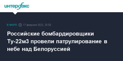 Российские бомбардировщики Ту-22м3 провели патрулирование в небе над Белоруссией - interfax.ru - Москва - Россия - Белоруссия