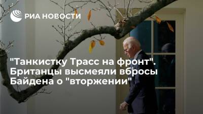 Борис Джонсон - Джо Байден - Читатели Daily Mail высмеяли байки президента США Байдена о "вторжении" России на Украину - ria.ru - Москва - Россия - США - Украина - Киев - Англия