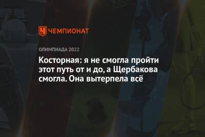 Анна Щербакова - Александр Трусов - Алена Косторная - Каори Сакамото - Камил Валиев - Косторная: я не смогла пройти этот путь от и до, а Щербакова смогла. Она вытерпела всё - championat.com - Россия - Китай - Пекин