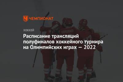 Расписание трансляций полуфиналов хоккейного турнира на Олимпийских играх — 2022 - championat.com - Россия - Китай - США - Швейцария - Швеция - Финляндия - Канада - Дания - Пекин - Словакия