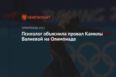 Камила Валиева - Салават Муртазин - Психолог объяснила провал Камилы Валиевой на Олимпиаде - championat.com - Россия