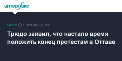 Джастин Трюдо - Христя Фриланд - Трюдо заявил, что настало время положить конец протестам в Оттаве - interfax.ru - Москва - США - Канада - Оттава