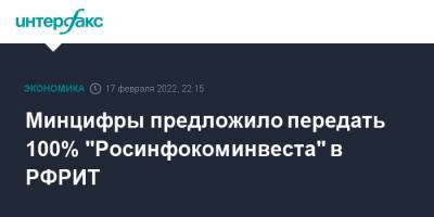 Минцифры предложило передать 100% "Росинфокоминвеста" в РФРИТ - interfax.ru - Москва - Россия