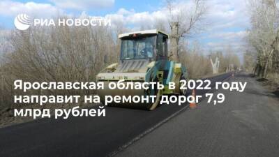 Михаил Евраев - Ярославская область в 2022 году направит на ремонт дорог 7,9 миллиарда рублей - smartmoney.one - Россия - Ярославская обл. - Ярославль - Ярославль