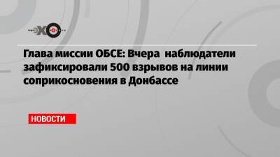 Яшар Халит Чевик - Глава миссии ОБСЕ: Вчера наблюдатели зафиксировали 500 взрывов на линии соприкосновения в Донбассе - echo.msk.ru