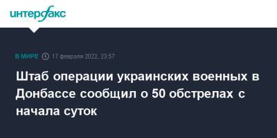 Штаб операции украинских военных в Донбассе сообщил о 50 обстрелах с начала суток - interfax.ru - Москва - Украина - Луганская обл. - Донецк - ЛНР - Донбасс