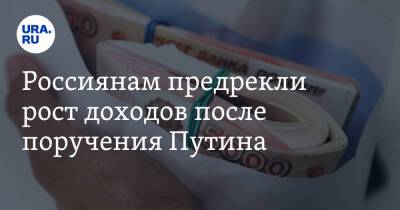 Владимир Путин - Павел Сигал - Россиянам предрекли рост доходов после поручения Путина - ura.news - Россия