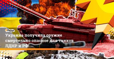Украина получила оружие смертельно опасное для танков ЛДНР и РФ - ridus.ru - Россия - Украина - Киев - Англия