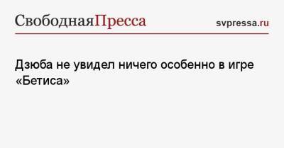 Артем Дзюба - Дзюба не увидел ничего особенно в игре «Бетиса» - svpressa.ru - Санкт-Петербург - Испания