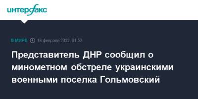 Представитель ДНР сообщил о минометном обстреле украинскими военными поселка Гольмовский - interfax.ru - Москва - Украина - ДНР - Горловка - Донецк - Донецкая обл.