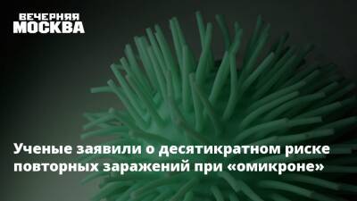 Ученые заявили о десятикратном риске повторных заражений при «омикроне» - vm.ru - Англия - Катар - Юар