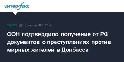 Стефан Дюжаррик - ООН подтвердило получение от РФ документов о преступлениях против мирных жителей в Донбассе - interfax.ru - Москва - Россия - Украина - ДНР - Донецк - Донбасс