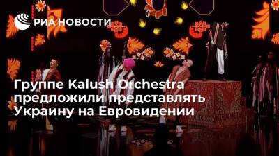 Алина Паш - Kalush Orchestra предложили представлять Украину на Евровидении после отказа Алины Паш - ria.ru - Украина - Киев - Крым - Италия