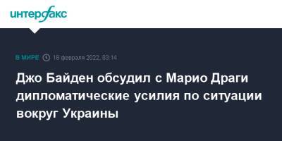 Марио Драги - Джо Байден - Джо Байден обсудил с Марио Драги дипломатические усилия по ситуации вокруг Украины - interfax.ru - Москва - Россия - США - Украина - Италия