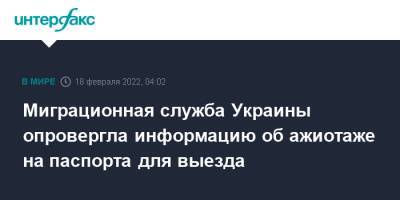 Миграционная служба Украины опровергла информацию об ажиотаже на паспорта для выезда - interfax.ru - Москва - Украина