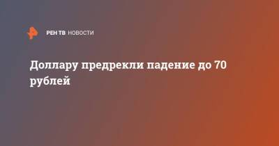 Артем Тузов - Доллару предрекли падение до 70 рублей - ren.tv - Россия - Украина