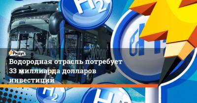 Анатолий Чубайс - Водородная отрасль потребует 33 миллиарда долларов инвестиций - ridus.ru - Россия