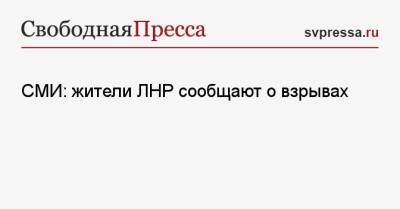 СМИ: жители ЛНР сообщают о взрывах - svpressa.ru - Россия - Киев - ДНР - Донецк - ЛНР