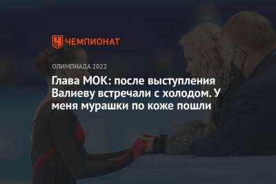 Камила Валиева - Елена Кузнецова - Томас Бах - Глава МОК: после выступления Валиеву встречали с холодом. У меня мурашки по коже пошли - championat.com - Россия - Пекин