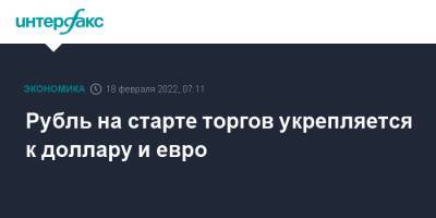 Рубль на старте торгов укрепляется к доллару и евро - interfax.ru - Москва - США - Украина