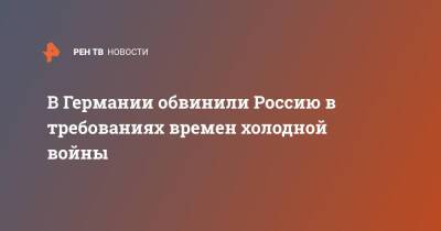 Анналена Бербок - В Германии обвинили Россию в требованиях времен холодной войны - ren.tv - Россия - США - Украина - Англия - Германия - Франция