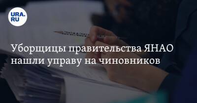 Уборщицы правительства ЯНАО нашли управу на чиновников - ura.news - окр. Янао