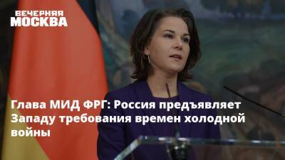 Анналена Бербок - Глава МИД ФРГ: Россия предъявляет Западу требования времен холодной войны - vm.ru - Москва - Россия - Украина - Киев - Германия - Франция - ДНР - Минск - ЛНР