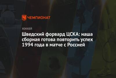 Елена Кузнецова - Шведский форвард ЦСКА: наша сборная готова повторить успех 1994 года в матче с Россией - championat.com - Москва - Россия - Швеция