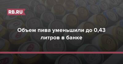 Дмитрий Востриков - Объем пива уменьшили до 0,43 литров в банке - rb.ru - Россия