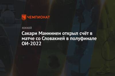 Сакари Маннинен открыл счёт в матче со Словакией в полуфинале ОИ-2022 - championat.com - Россия - Китай - Швейцария - Швеция - Финляндия - Пекин - Словакия