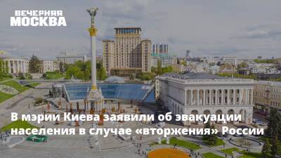 Роман Ткачук - Джо Байден - В мэрии Киева заявили об эвакуации населения в случае «вторжения» России - vm.ru - Москва - Россия - США - Украина - Киев - Киев