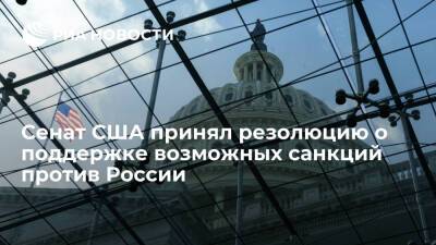 Дмитрий Песков - Джо Байден - Сенат США принял резолюцию о поддержке санкций против России при эскалации на Украине - ria.ru - Москва - Россия - США - Украина - Киев - Вашингтон