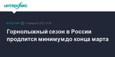 Роман Вильфанд - Горнолыжный сезон в России продлится минимум до конца марта - interfax.ru - Москва - Россия - Краснодарский край