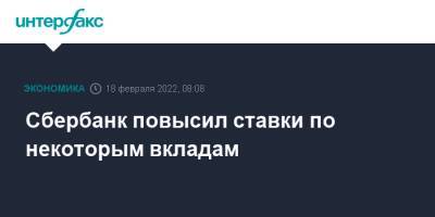 Герман Греф - Сбербанк повысил ставки по некоторым вкладам - interfax.ru - Москва - Россия