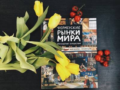 Книга месяца: вкусное кругосветное путешествие по рынкам мира - u24.ru - Россия - Китай - США - Англия - Израиль - Лондон - Франция - Венгрия - Испания - Таиланд - Чили - Марокко - Эфиопия