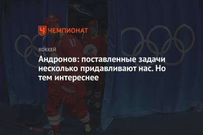 Сергей Андронов - Андронов: поставленные задачи несколько придавливают нас. Но тем интереснее - championat.com - Россия - Китай - Пекин