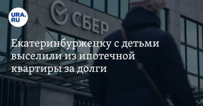 Екатеринбурженку с детьми выселили из ипотечной квартиры за долги - ura.news - Россия - Тюмень - Свердловская обл.