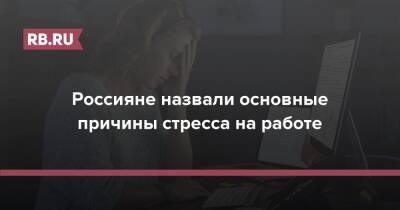 Россияне назвали основные причины стресса на работе - rb.ru - Россия