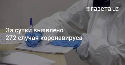 За сутки выявлено 272 случая коронавируса - gazeta.uz - Узбекистан - Ташкент