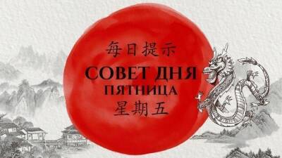 Не поддавайтесь хаосу! Китайский совет дня на пятницу, 18 февраля - 5-tv.ru - Китай